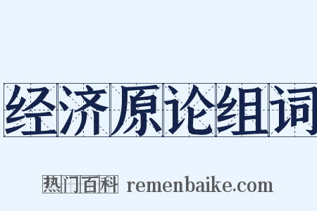 经济原论组词是什么意思的图片